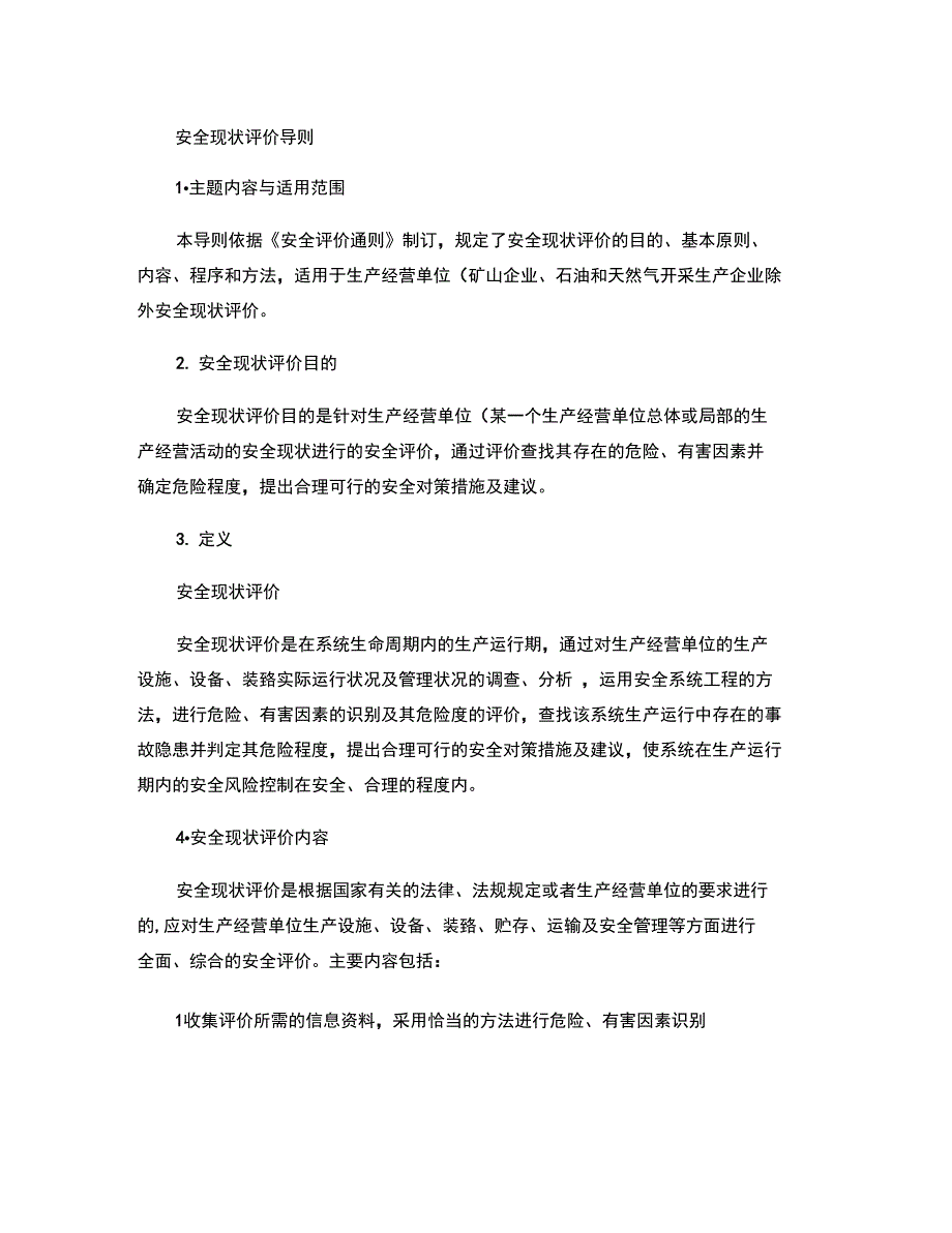 安全现状评价导则aq-0405概要_第1页