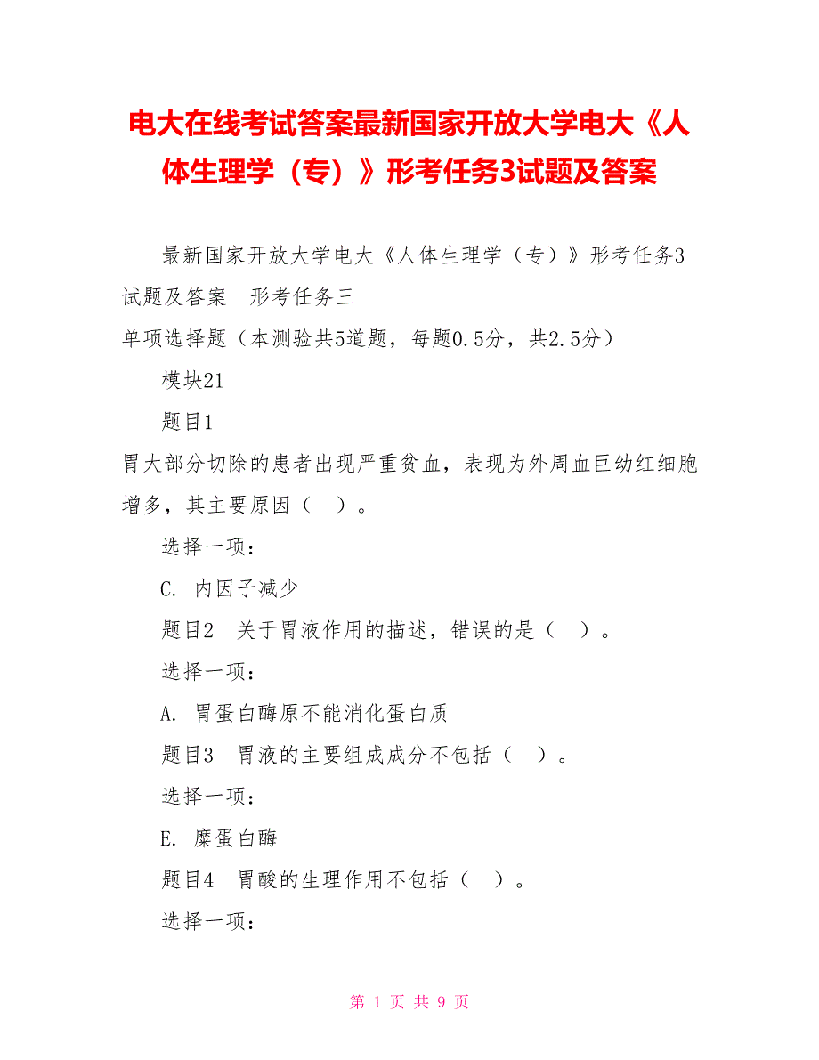 电大在线考试答案最新国家开放大学电大《人体生理学（专）》形考任务3试题及答案_第1页