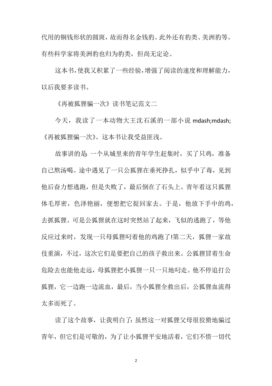 《再被狐狸骗一次》读书笔记300字优秀范文_第2页