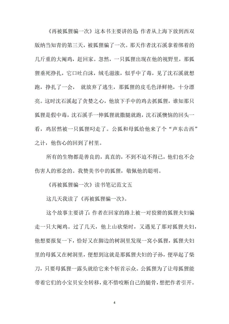 《再被狐狸骗一次》读书笔记300字优秀范文_第4页