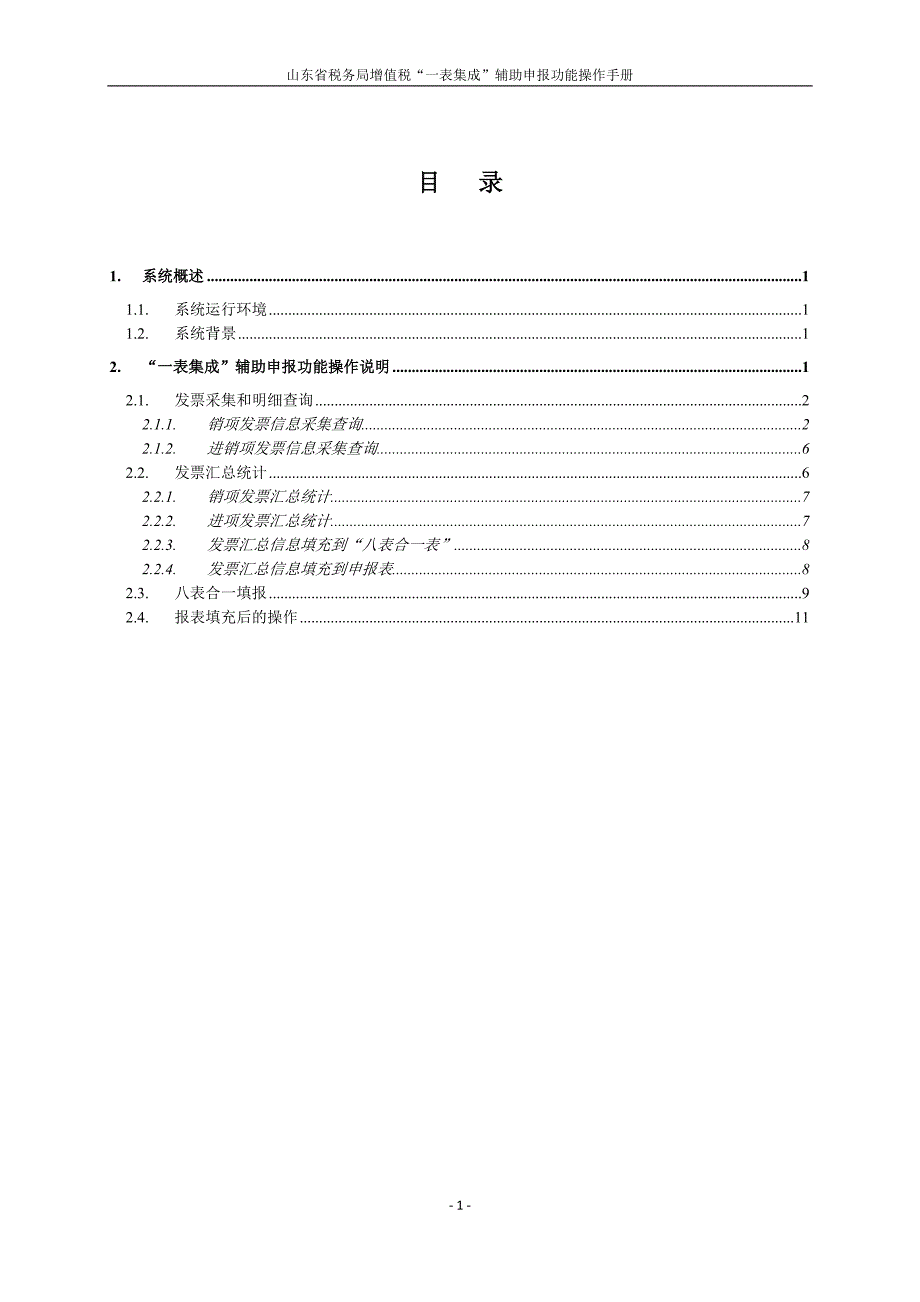 增值税一表集成辅助申报功能_第2页