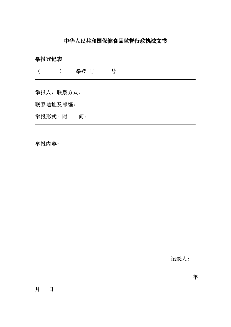 中华人民共和国保健食品监督行政执法文书hvgc_第1页