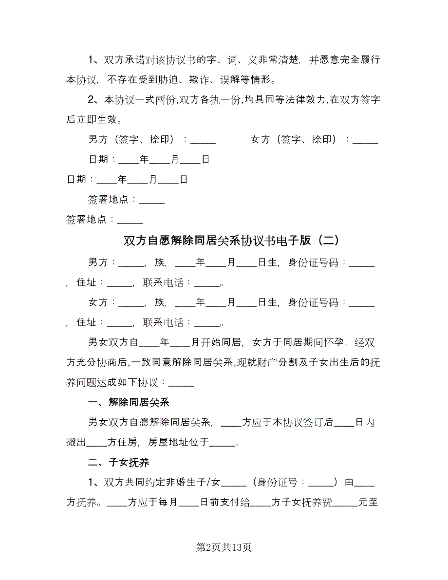 双方自愿解除同居关系协议书电子版（7篇）_第2页