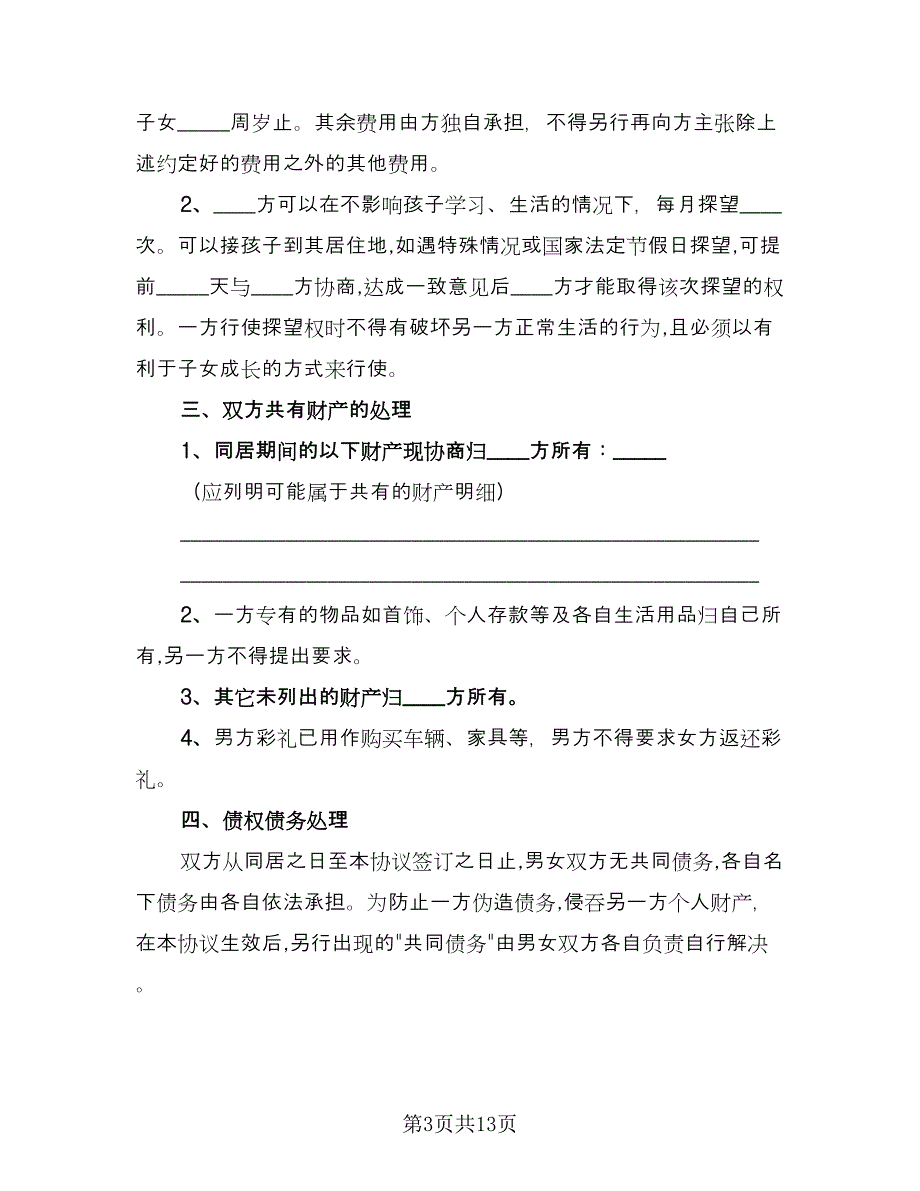 双方自愿解除同居关系协议书电子版（7篇）_第3页