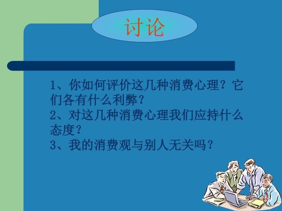 树立正确的消费观2课件_第5页