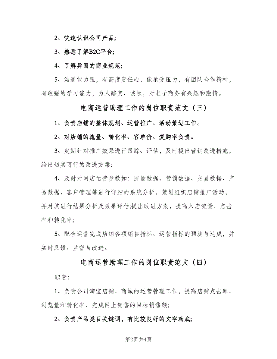 电商运营助理工作的岗位职责范文（5篇）.doc_第2页