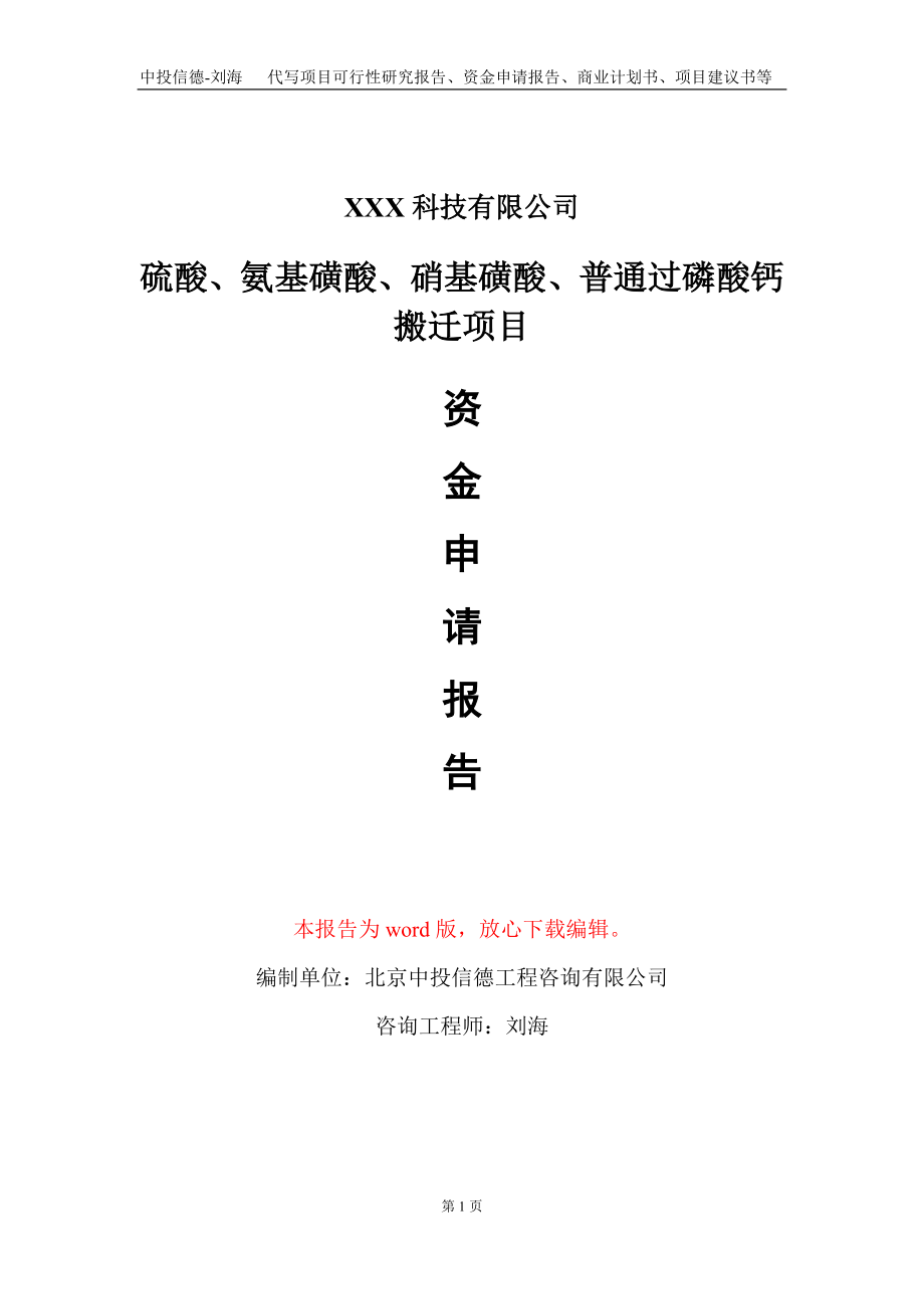 硫酸、氨基磺酸、硝基磺酸、普通过磷酸钙搬迁项目资金申请报告写作模板_第1页