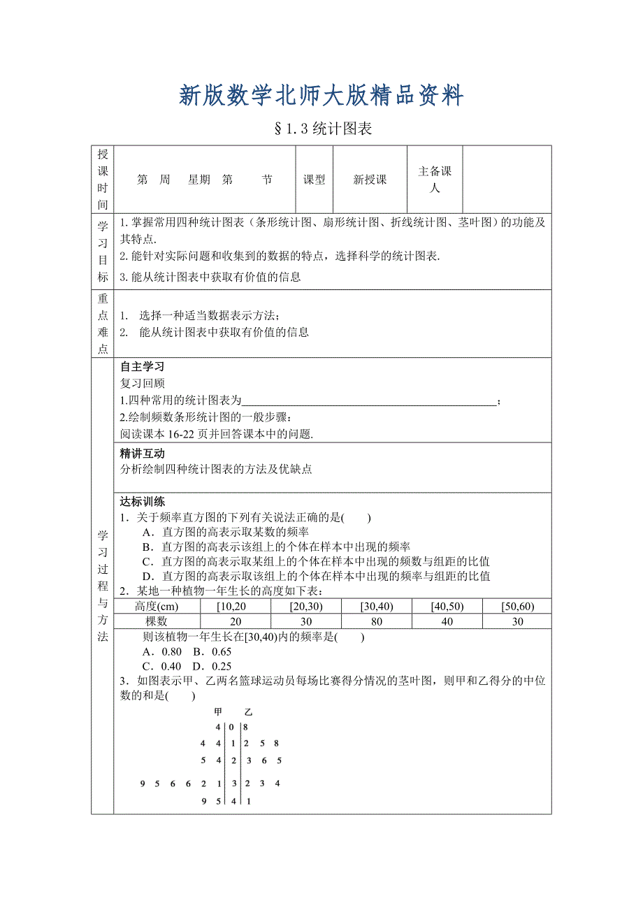 新版数学北师大版必修三导学案：1.3统计图表_第1页