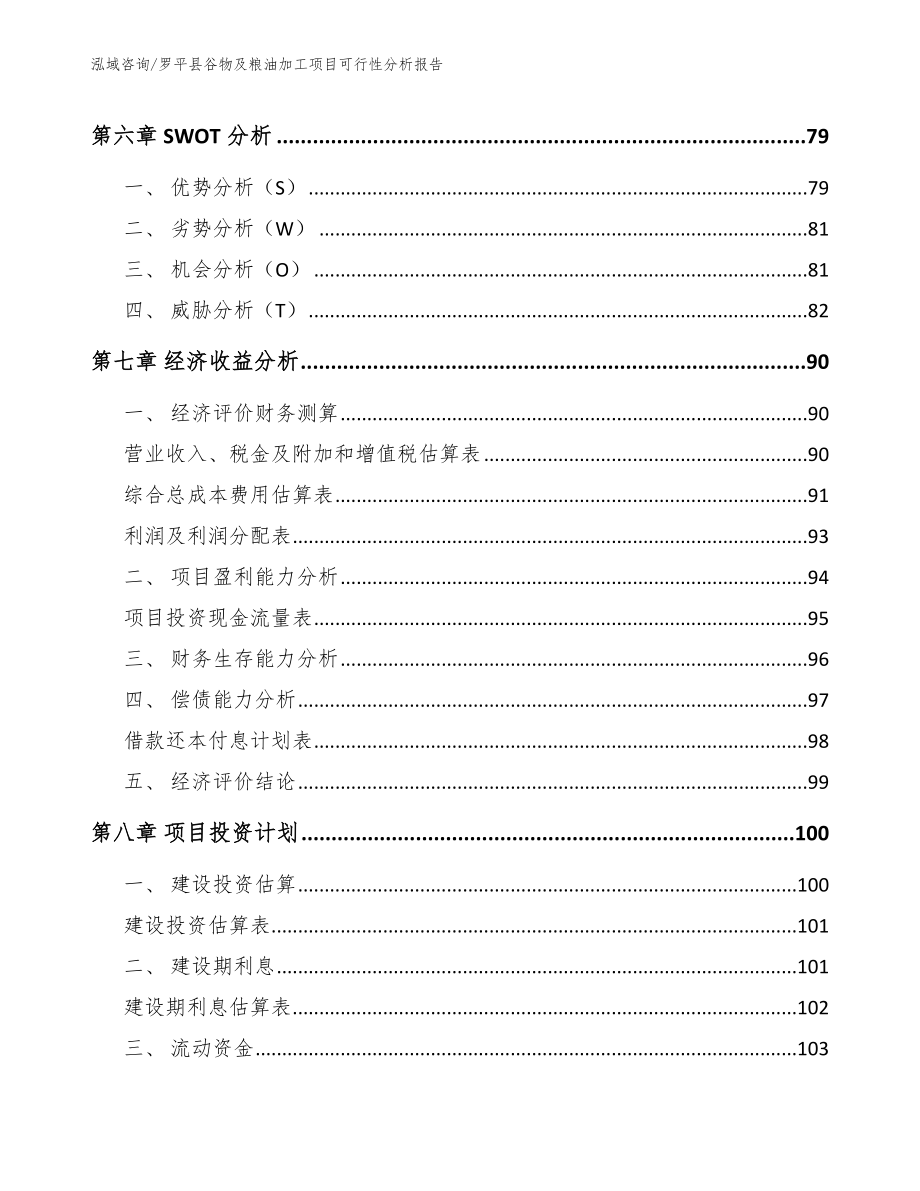 罗平县谷物及粮油加工项目可行性分析报告_模板范文_第4页