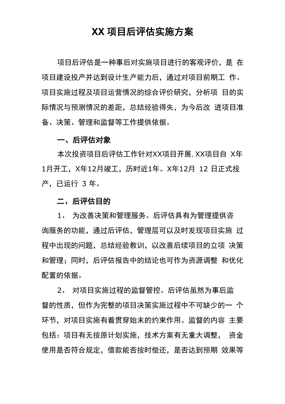 xx项目后评估实施方案_第1页