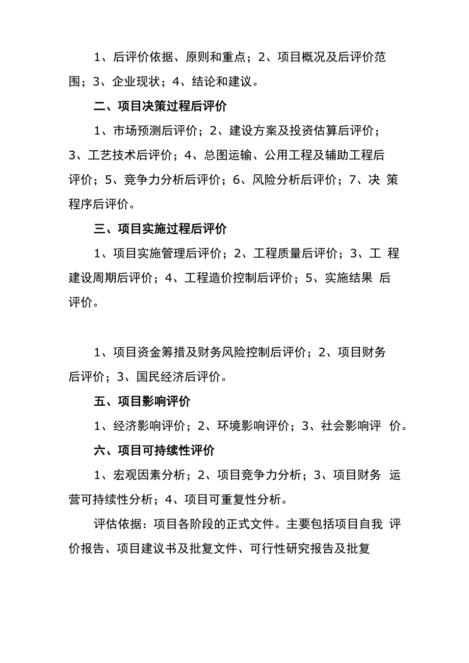 xx项目后评估实施方案_第4页