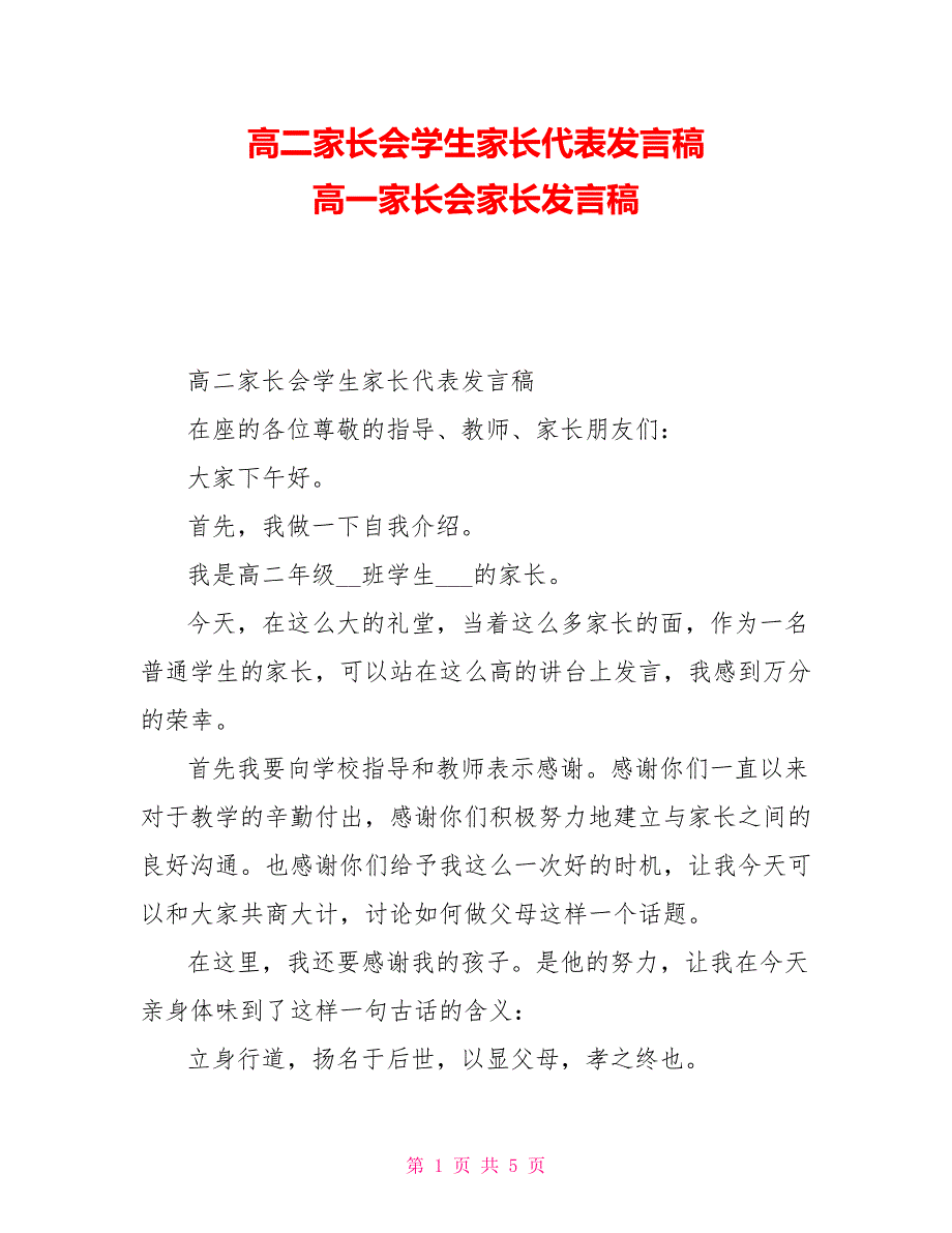 高二家长会学生家长代表发言稿高一家长会家长发言稿_第1页