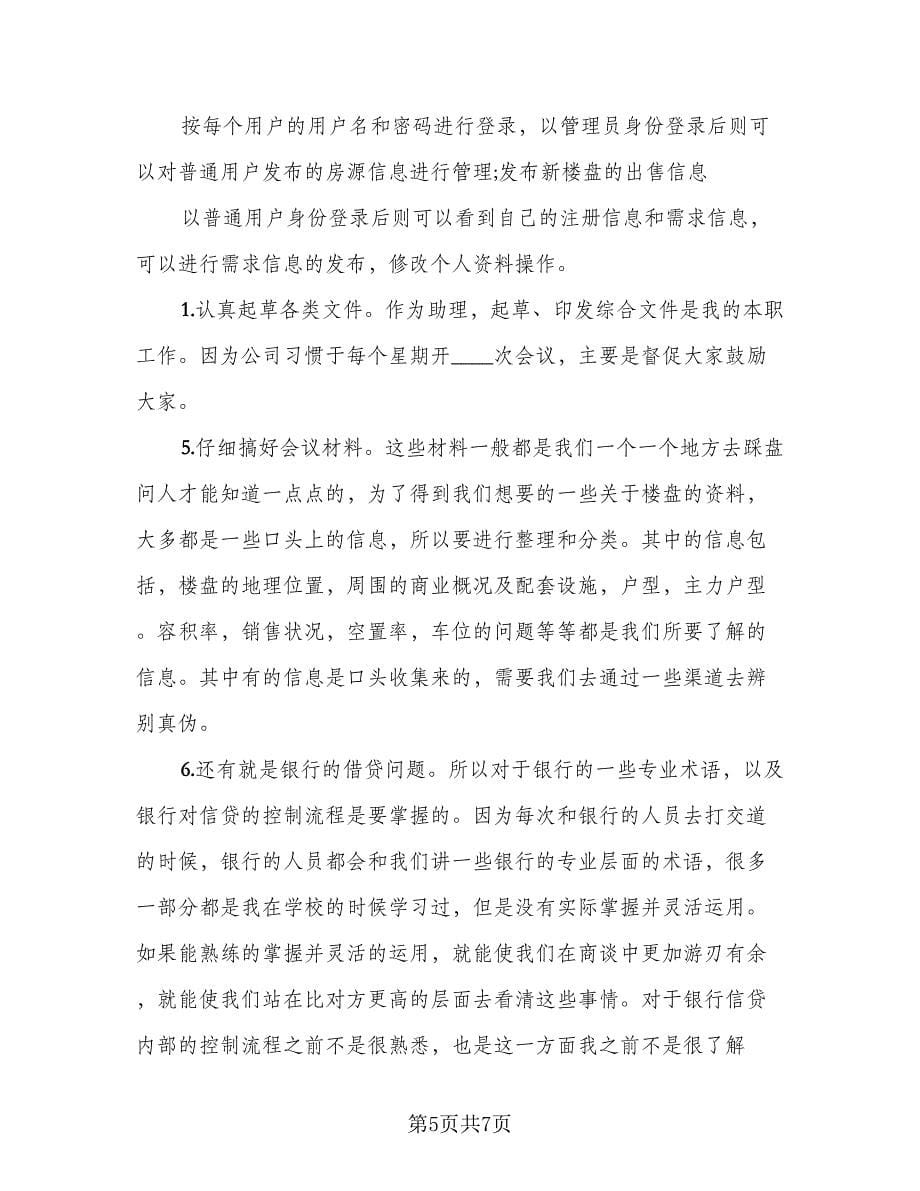 房产经纪人工作总结标准范本（二篇）.doc_第5页