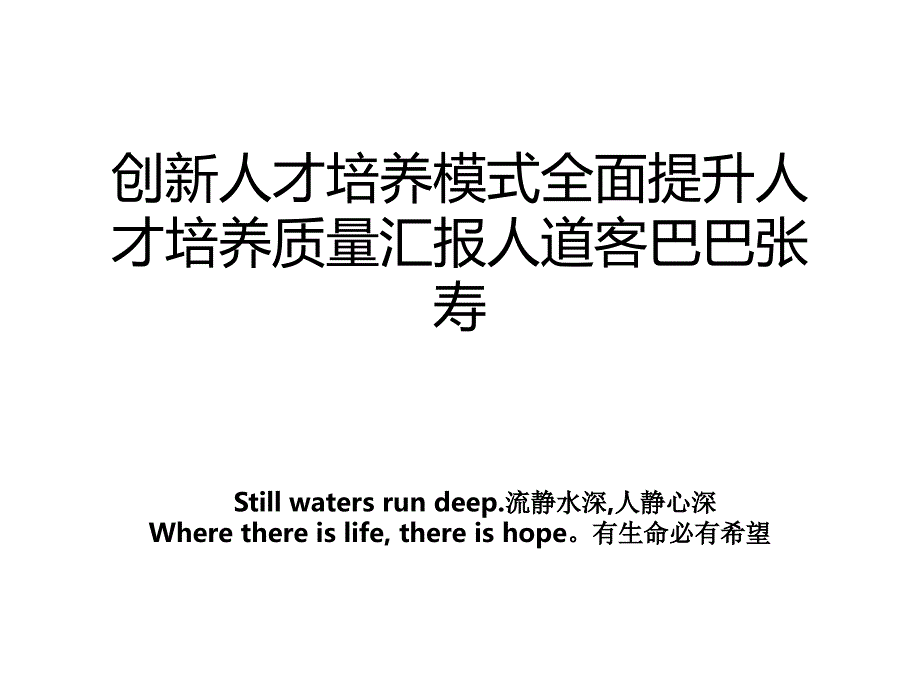 创新人才培养模式全面提升人才培养质量汇报人道客巴巴张寿_第1页