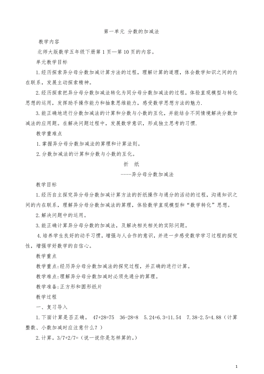 北师大版五年级数学下册第一单元教案(新)_第1页