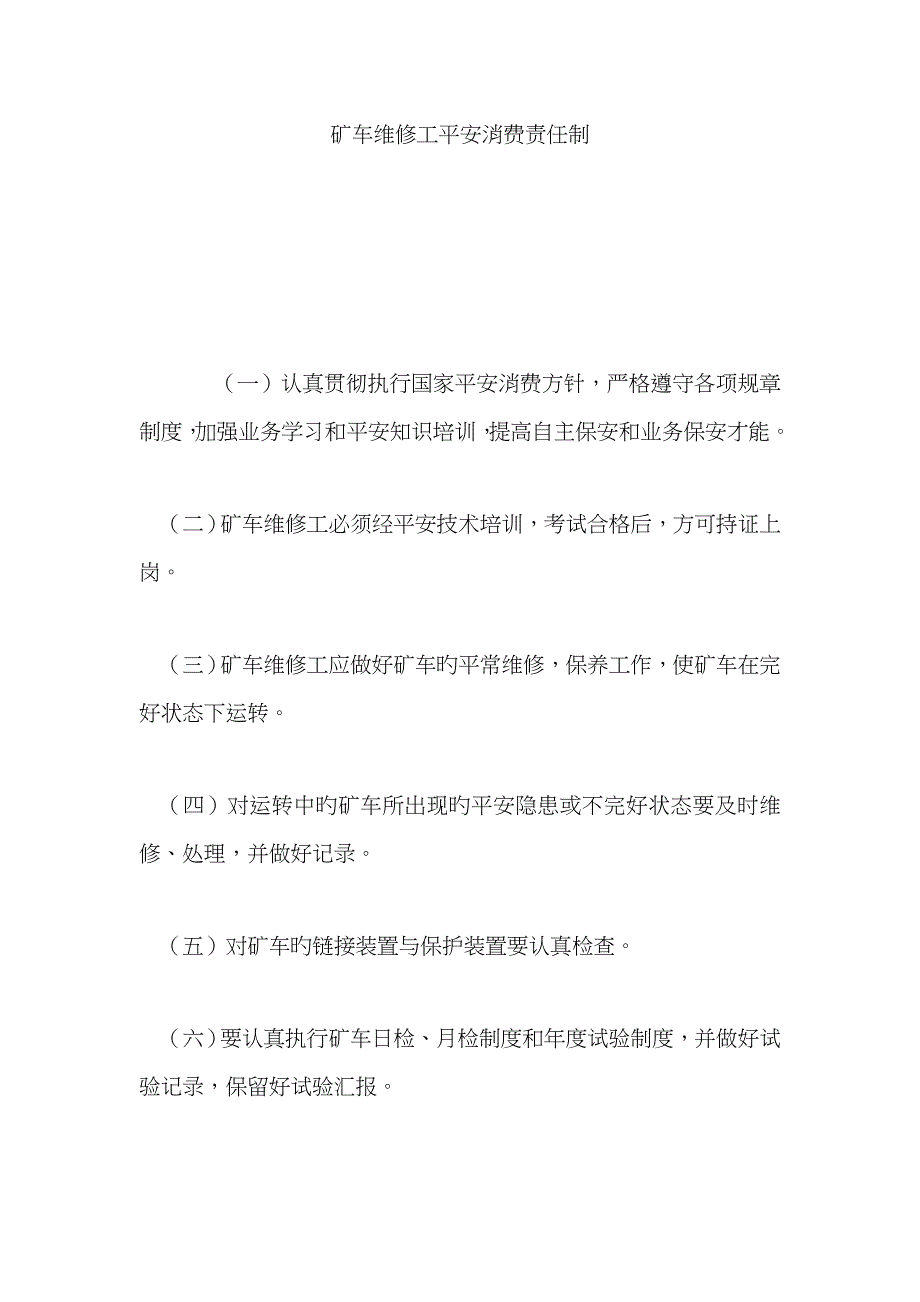 矿车维修工安全生产责任制_第1页