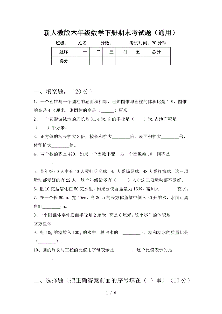 新人教版六年级数学下册期末考试题(通用).doc_第1页