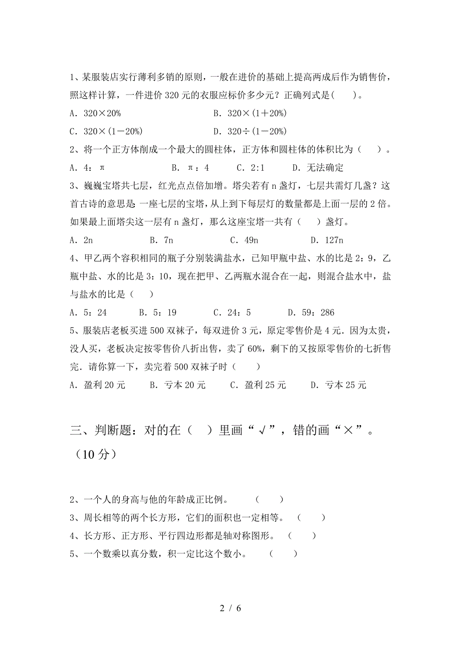 新人教版六年级数学下册期末考试题(通用).doc_第2页