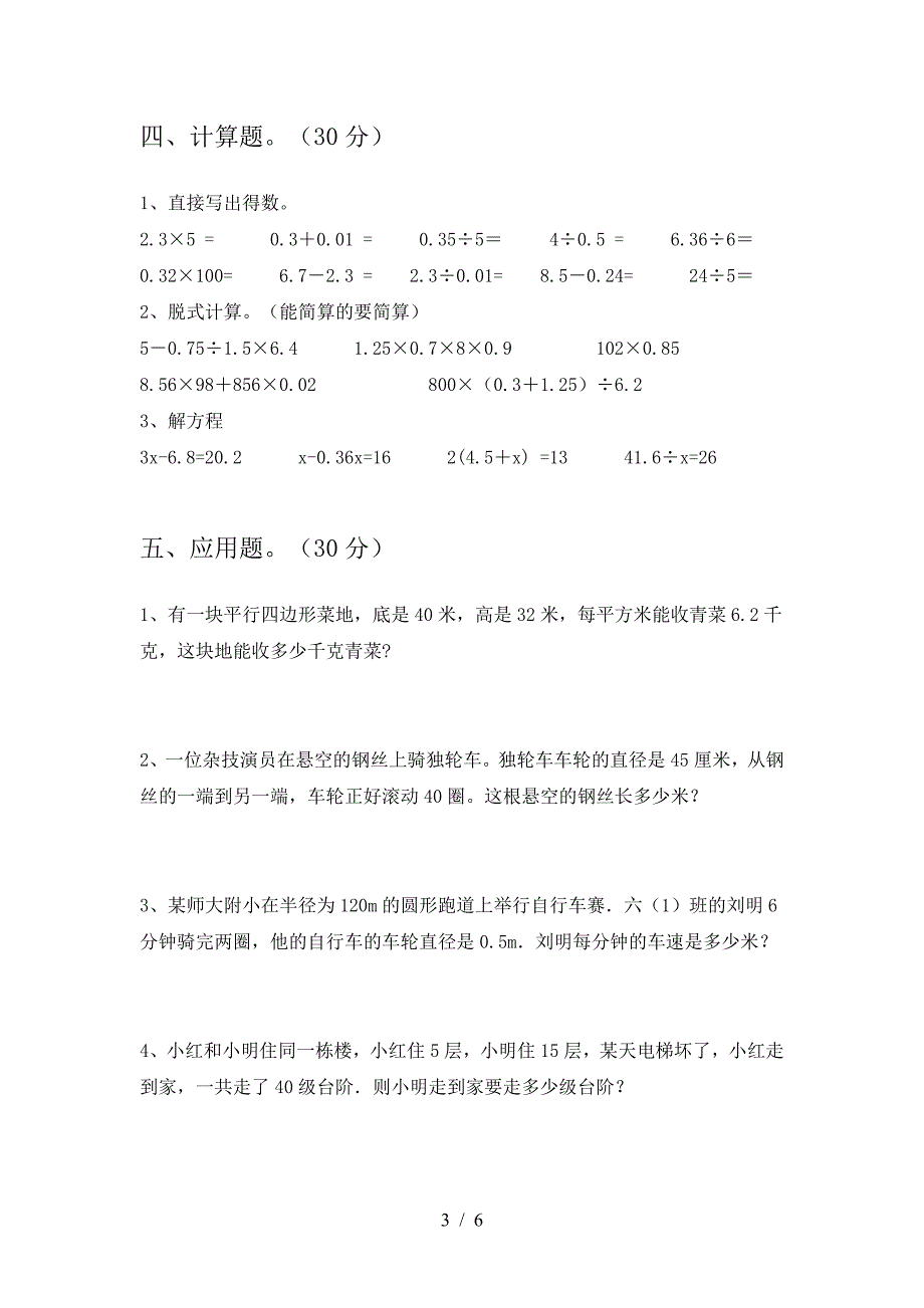 新人教版六年级数学下册期末考试题(通用).doc_第3页