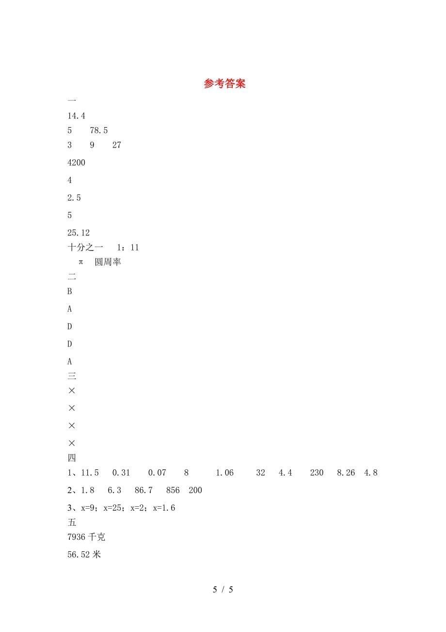 新人教版六年级数学下册期末考试题(通用).doc_第5页