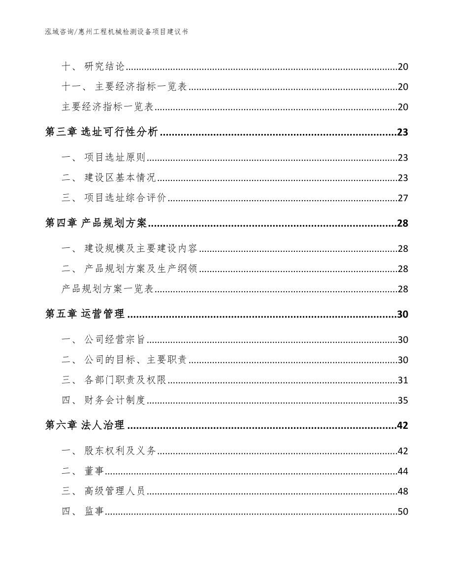 惠州工程机械检测设备项目建议书参考模板_第4页