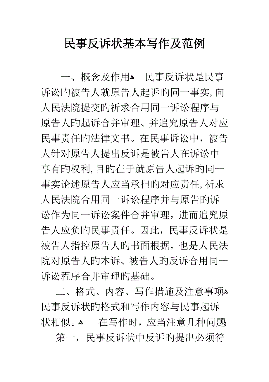 民事反诉状基本写作及范例_第1页