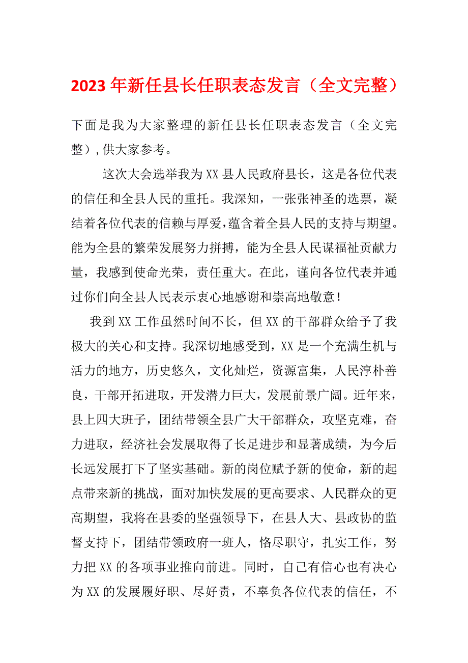 2023年新任县长任职表态发言（全文完整）_第1页