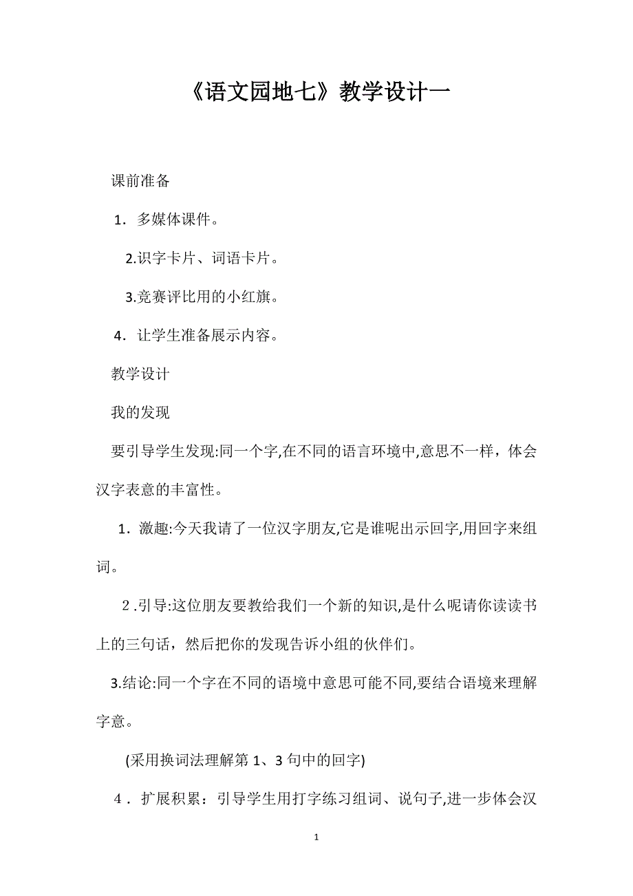 语文园地七教学设计一3_第1页