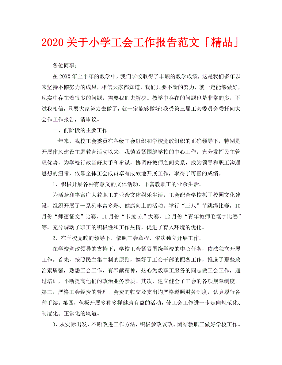 2020关于小学工会工作报告范文「精品」_第1页