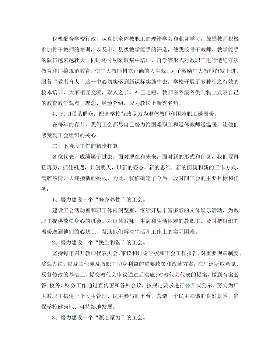 2020关于小学工会工作报告范文「精品」_第2页