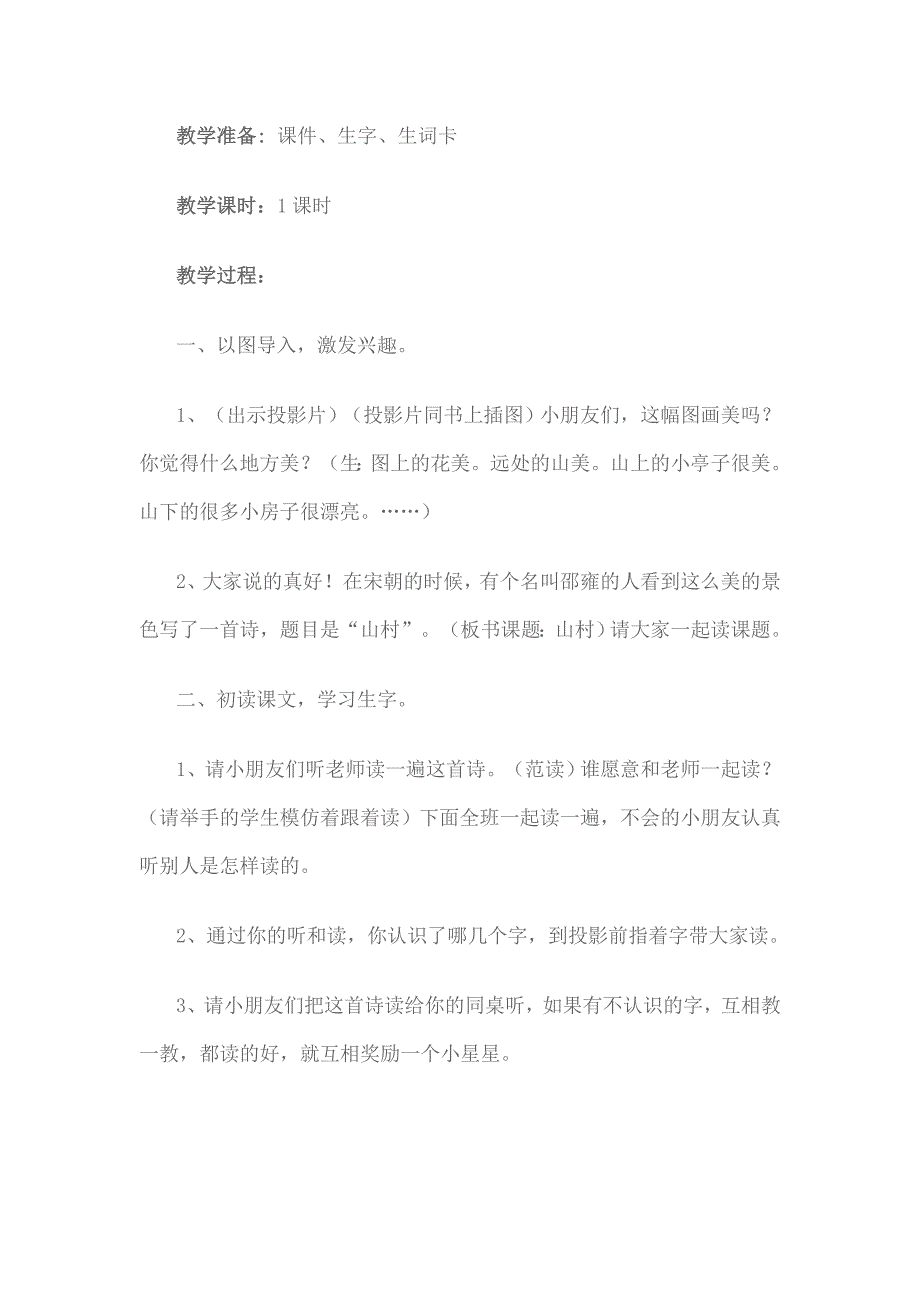 山村(北师大版小学一年级语文上册教案)_第2页