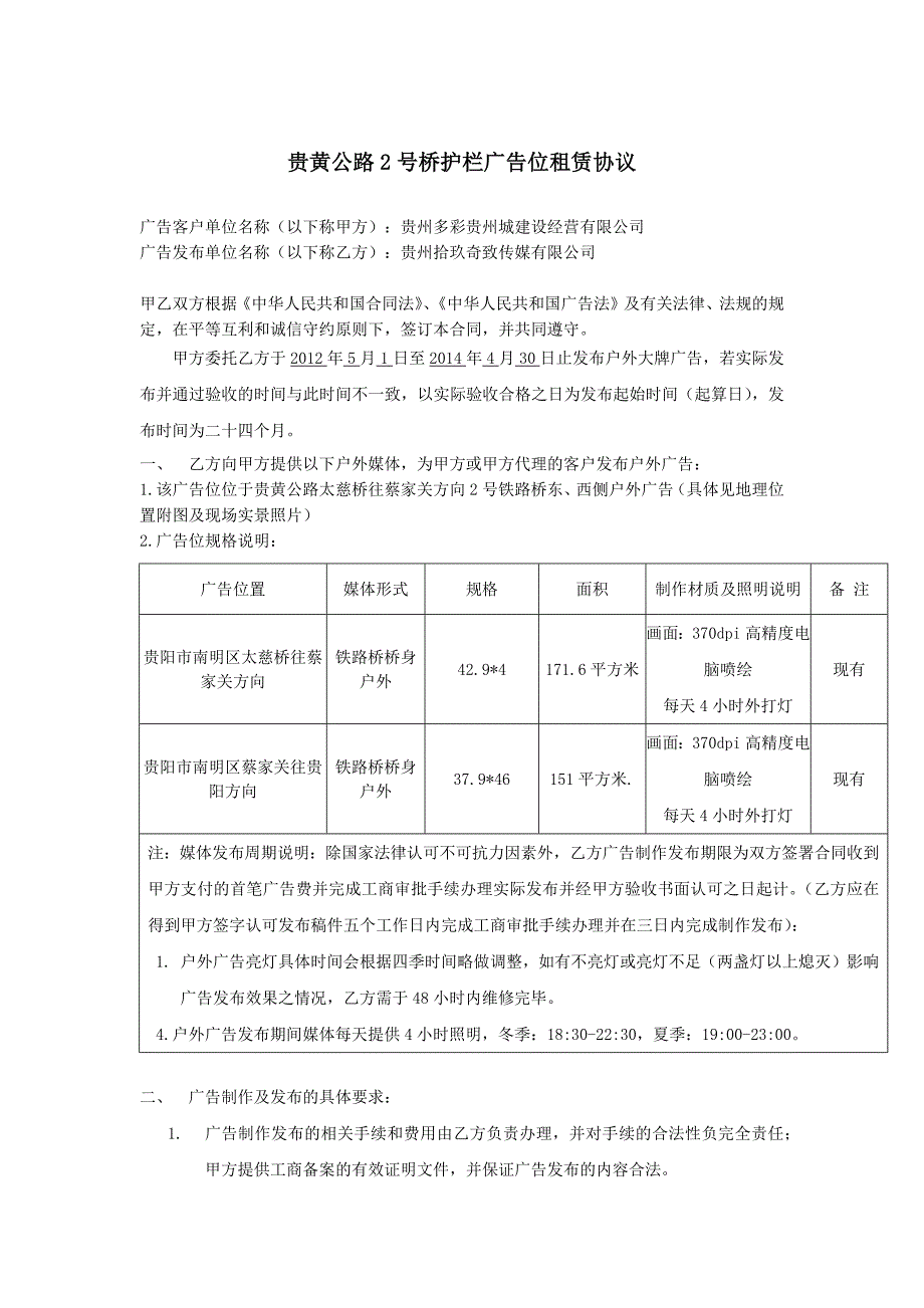 贵黄公路2号桥护栏广告发布合同_第1页