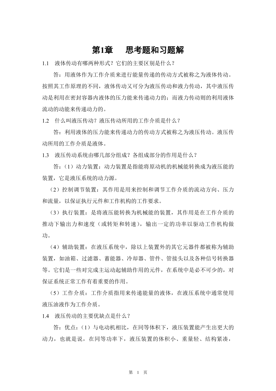 姜继海《液压传动》第4版思考题和习题解 (2).doc_第1页