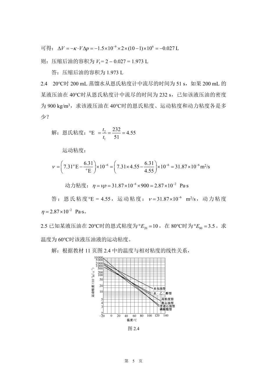 姜继海《液压传动》第4版思考题和习题解 (2).doc_第5页