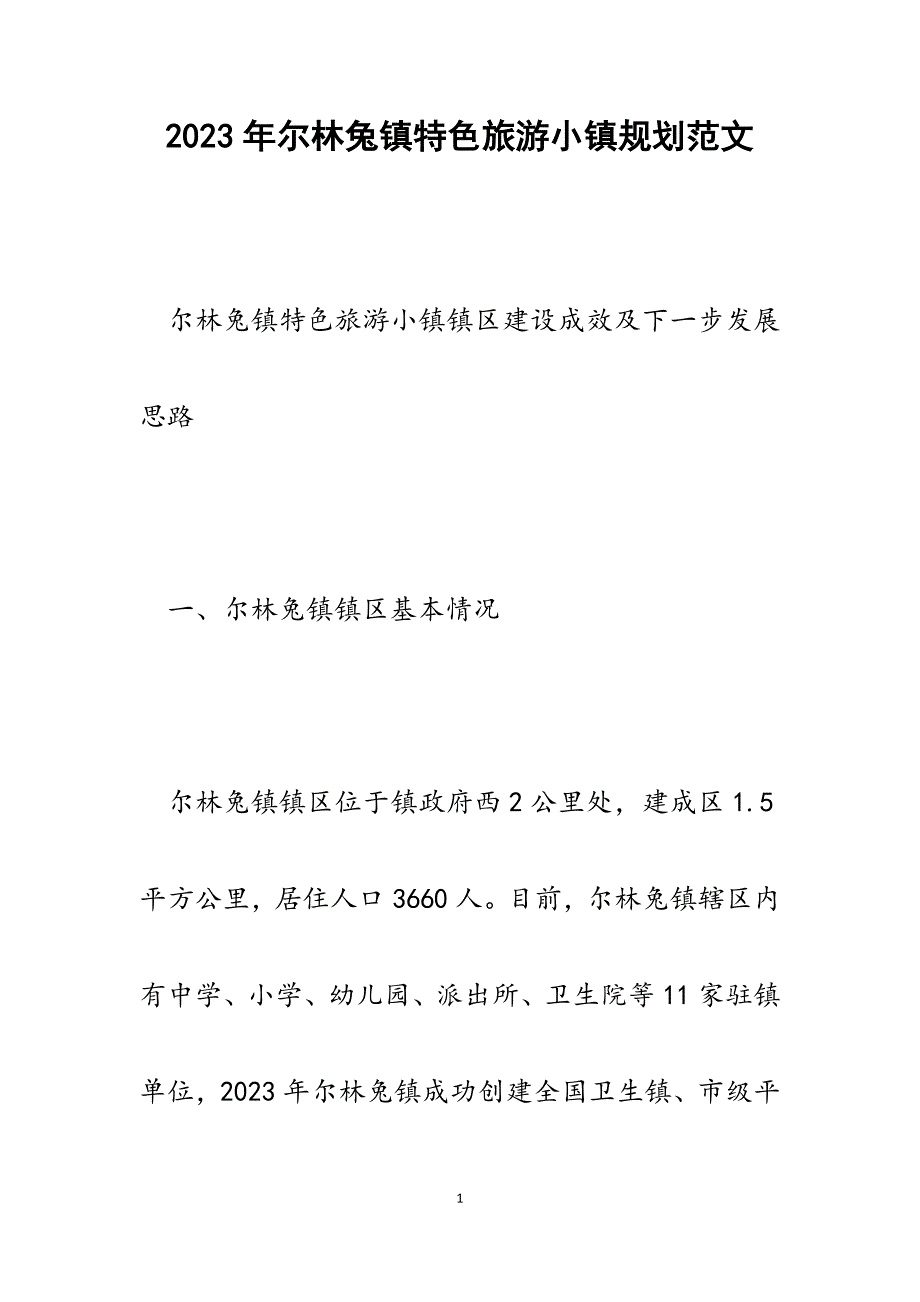 2023年尔林兔镇特色旅游小镇规划.docx_第1页