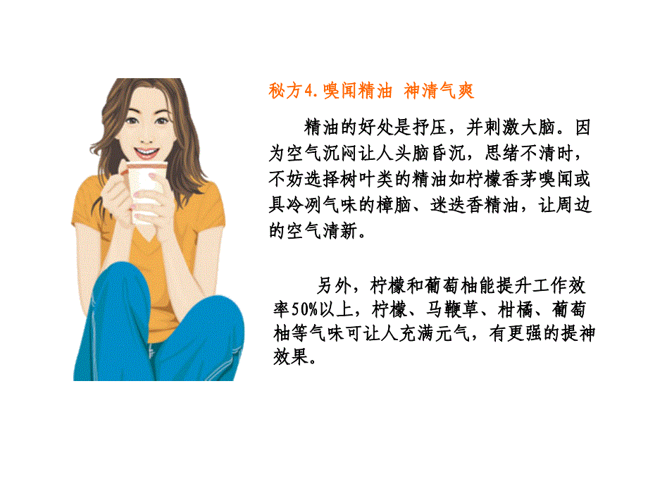 上班族解乏提神7秘方_第4页