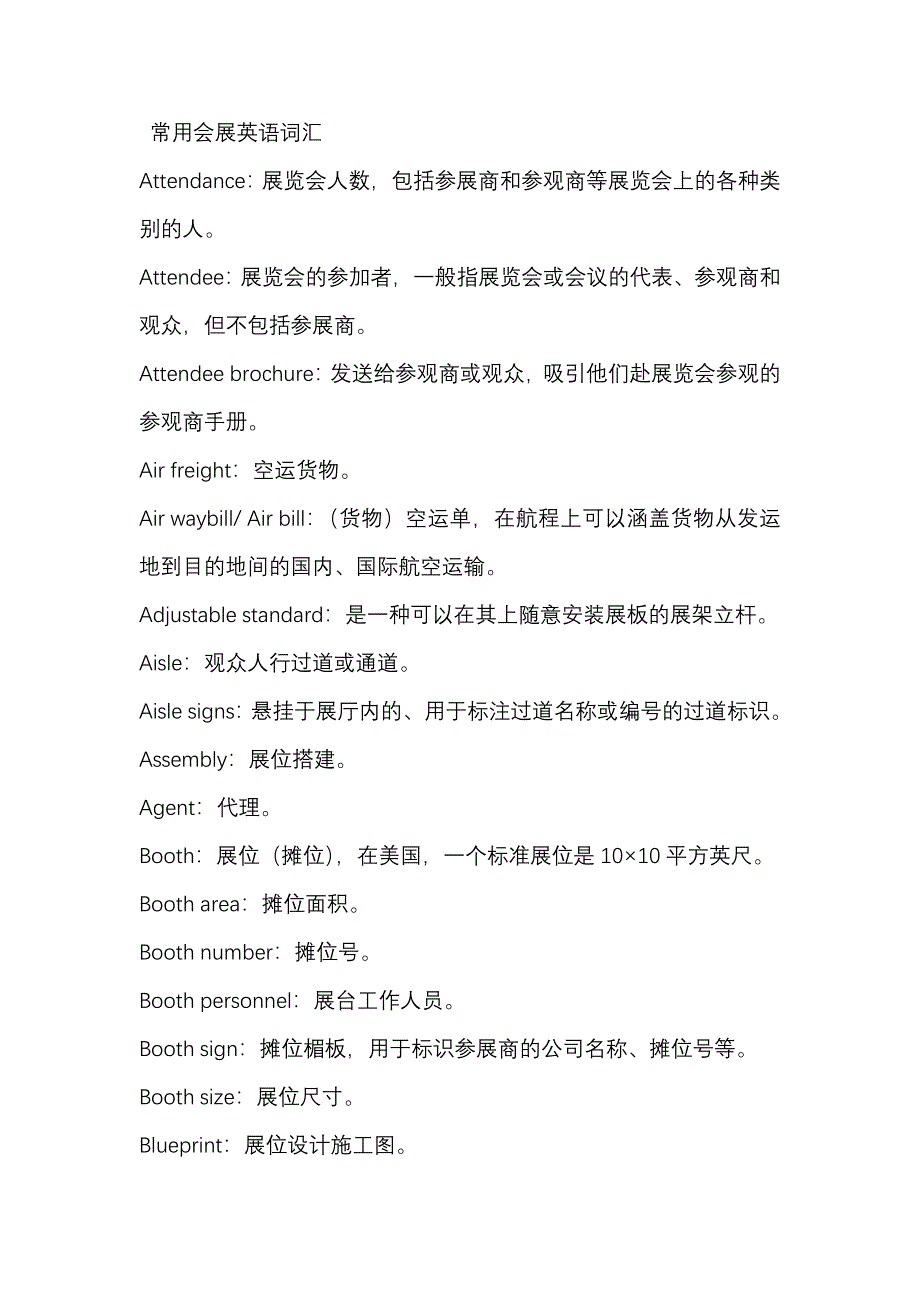 会展英语词汇.doc_第1页