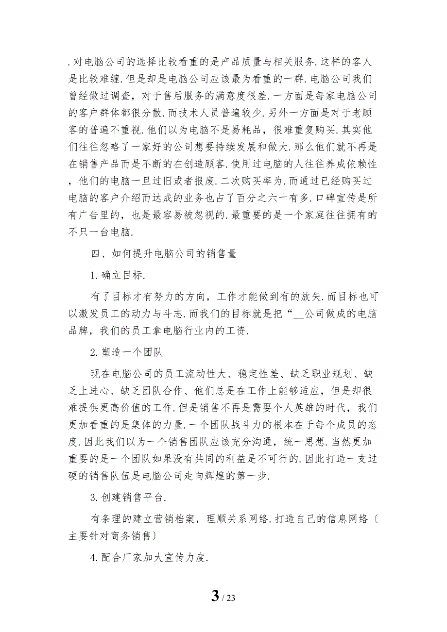 电脑销售工作计划例文模板_第3页