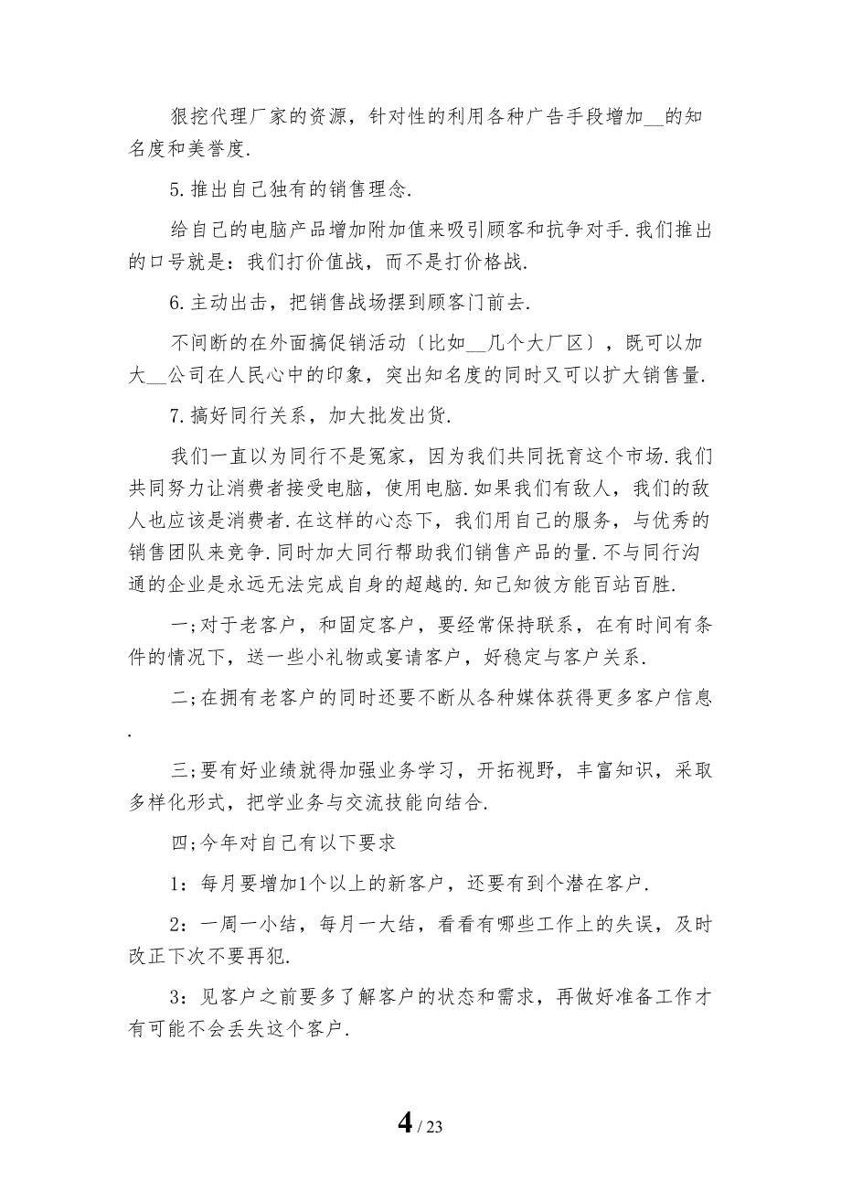 电脑销售工作计划例文模板_第4页