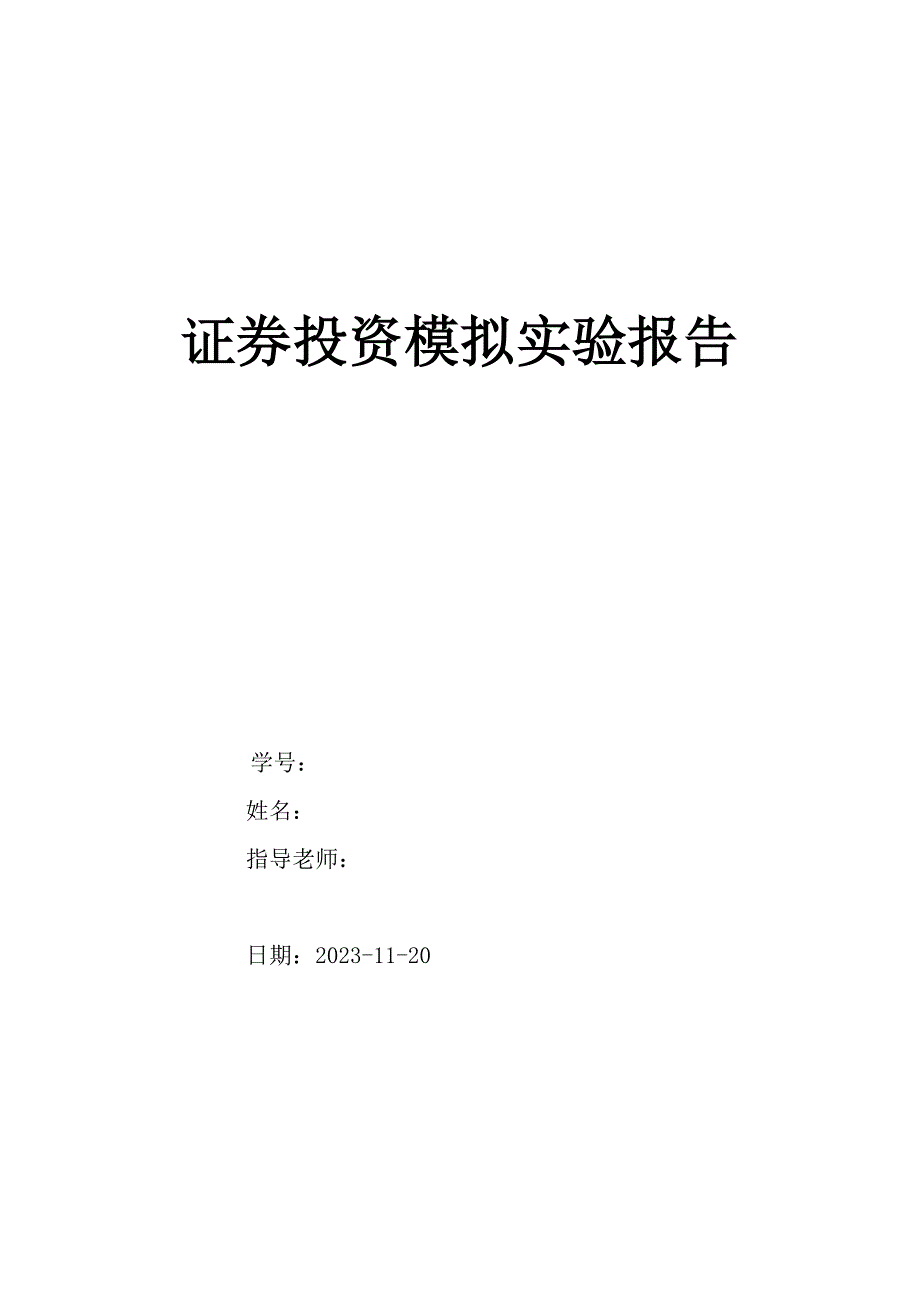 2023年证券投资模拟实验报告_第1页