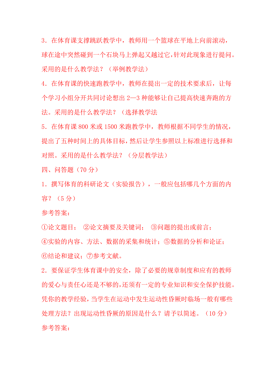 2013年中小学体育教师考试试题及答案.doc_第3页