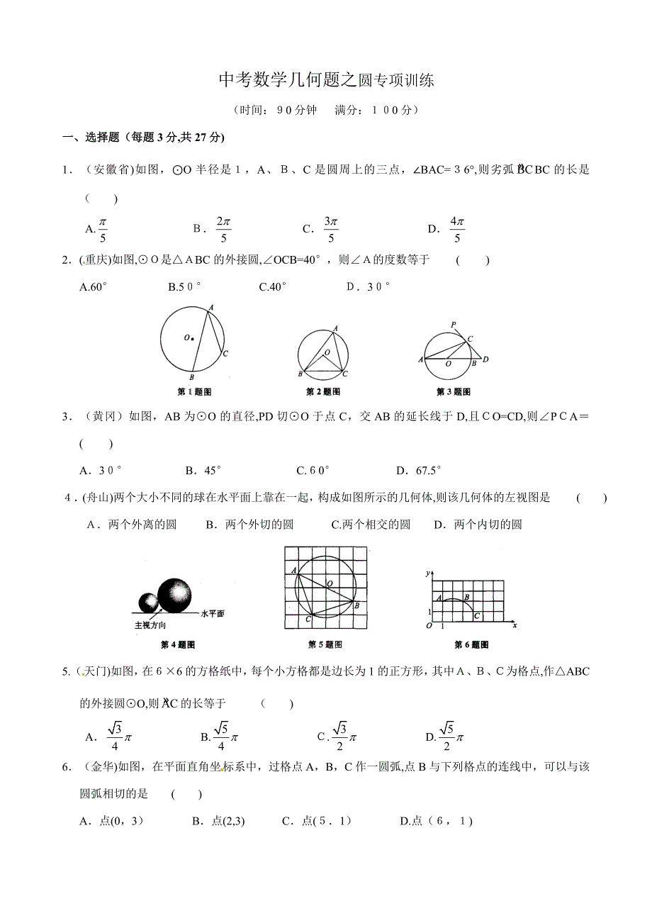 中考数学几何题之圆专题训练_第1页