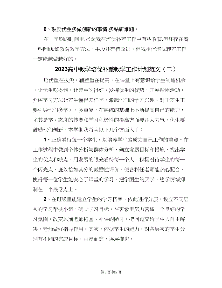 2023高中教学培优补差教学工作计划范文（4篇）_第3页