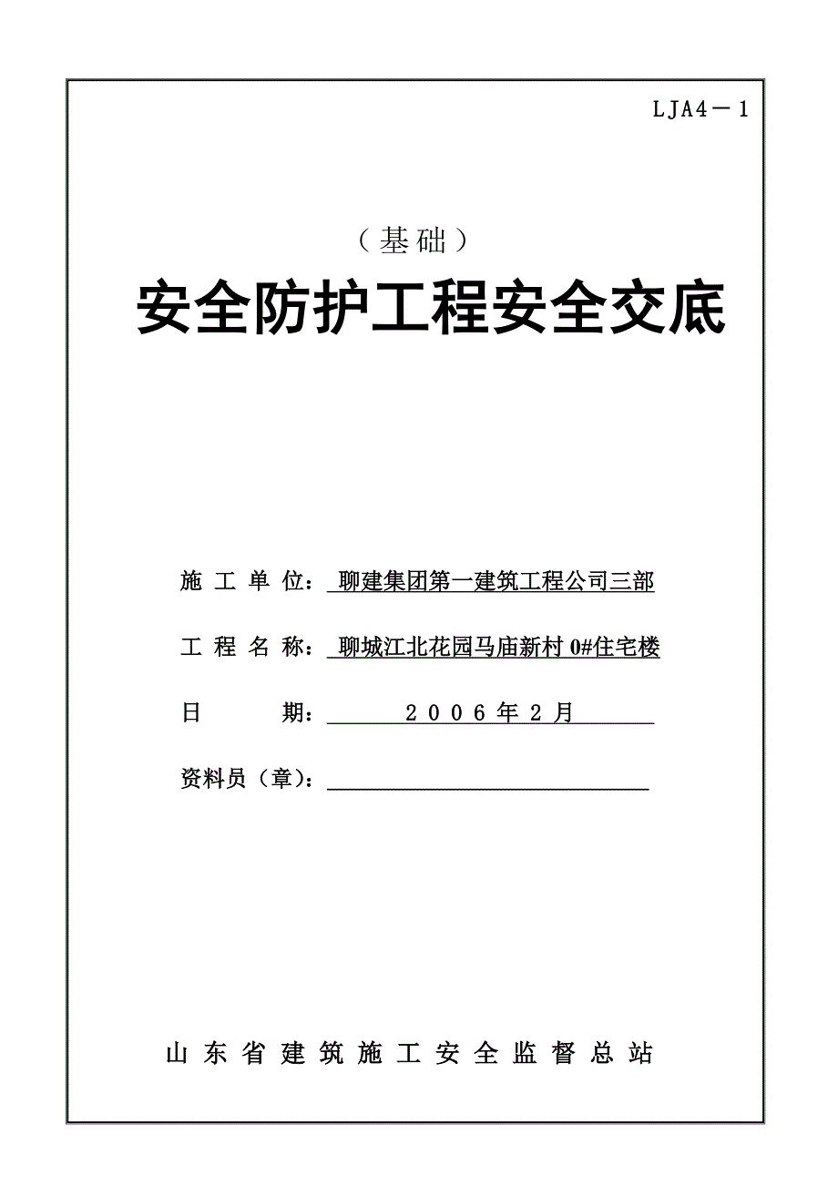 安全防护工程安全技术交底_第1页