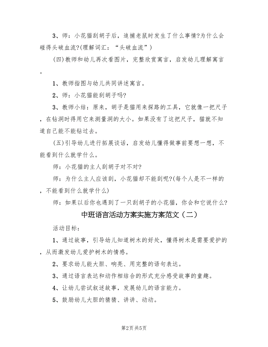 中班语言活动方案实施方案范文（2篇）_第2页