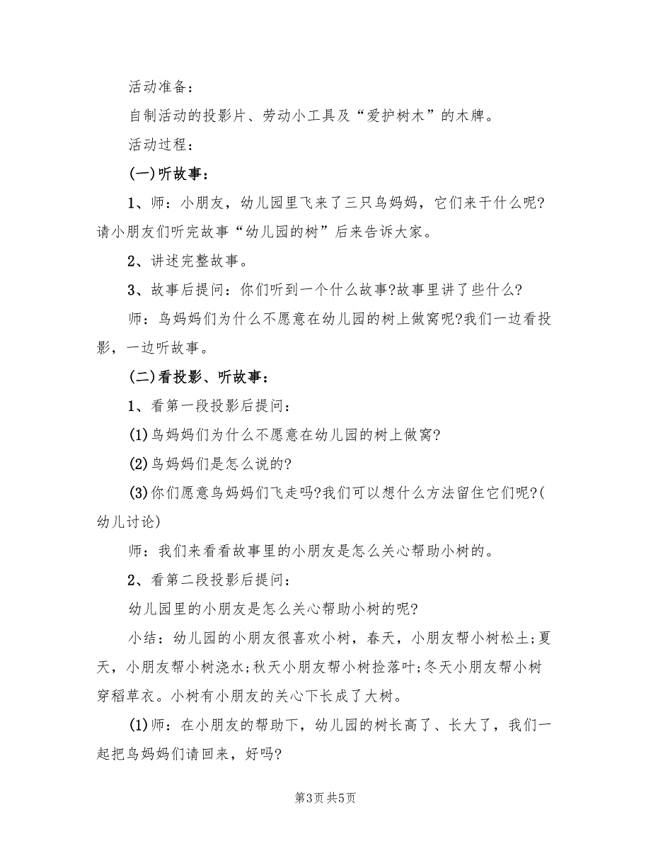 中班语言活动方案实施方案范文（2篇）_第3页