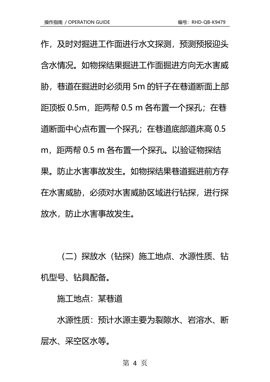 煤矿探放水安全技术措施标准版本_第4页