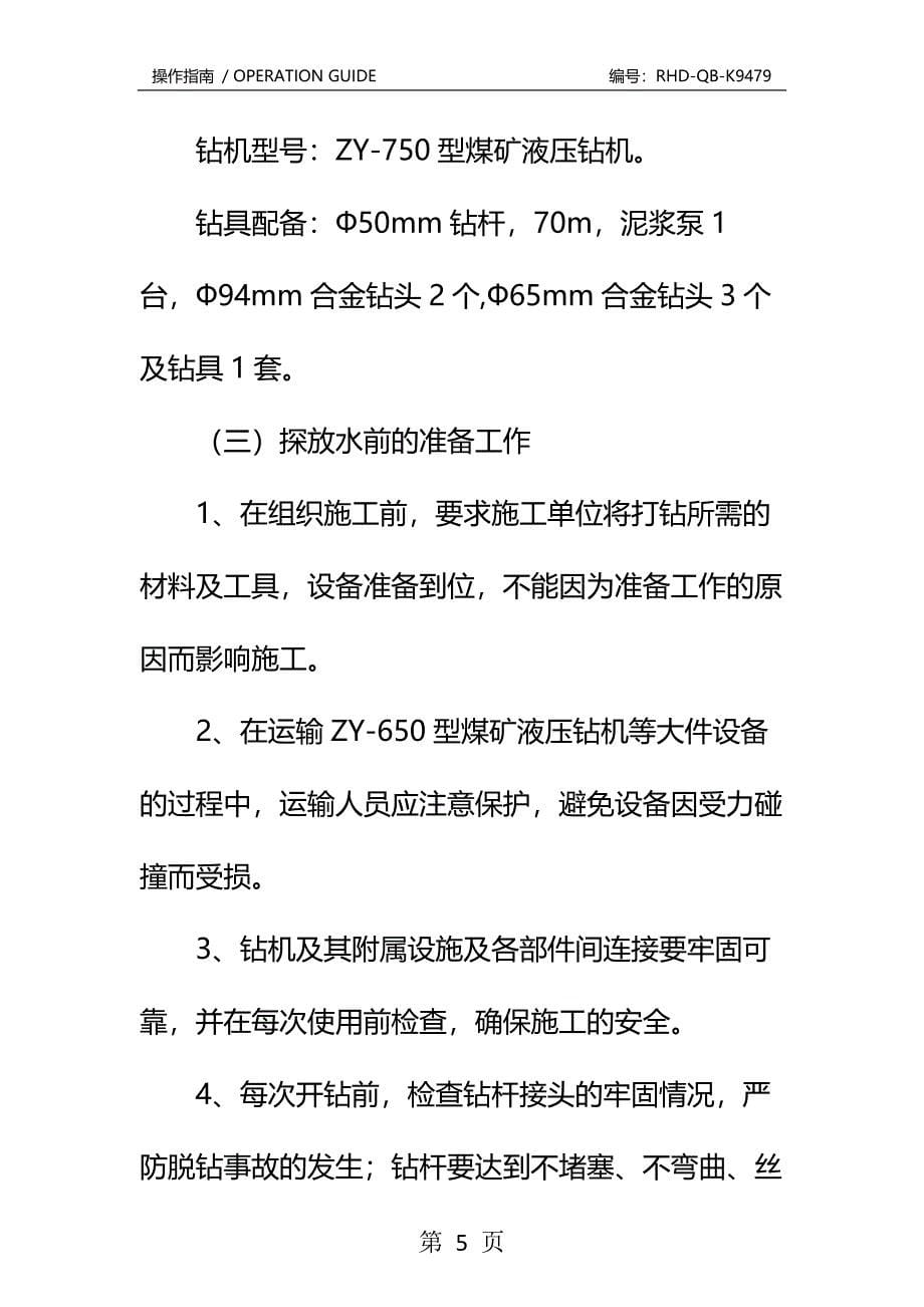 煤矿探放水安全技术措施标准版本_第5页