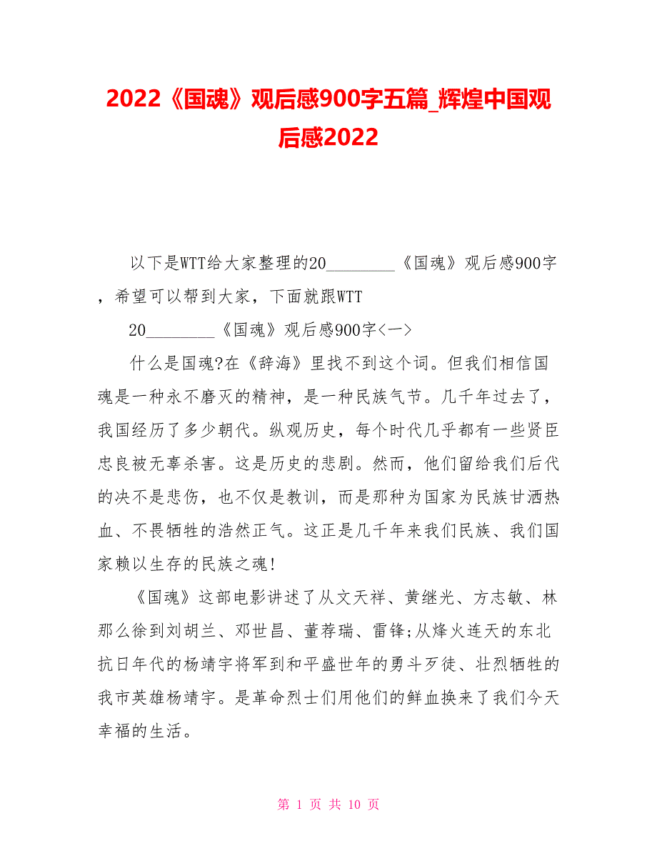 2022《国魂》观后感900字五篇辉煌中国观后感2022_第1页