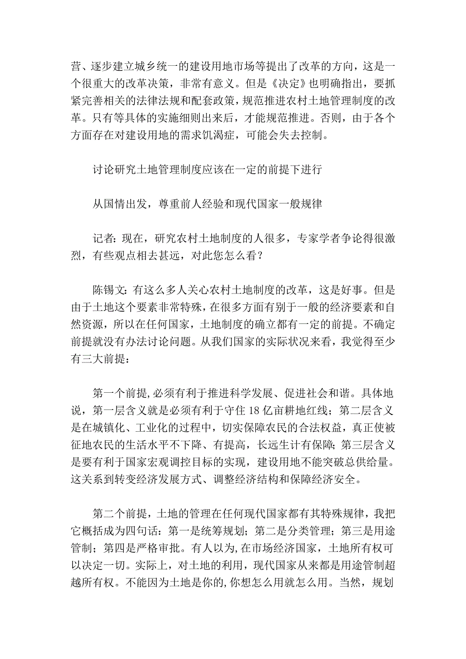 陈锡文：准确把握农村土地制度改革的方向.doc_第4页